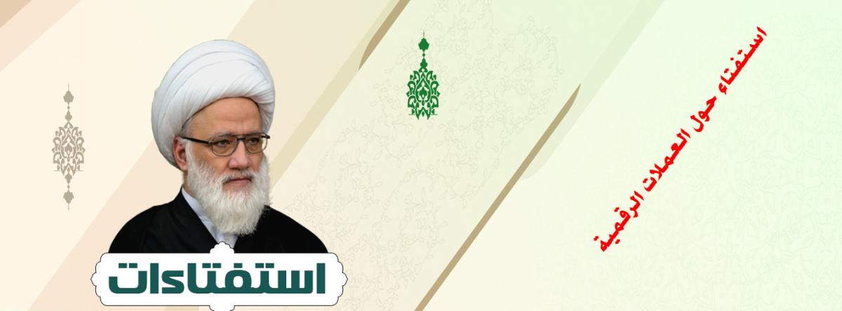 استفتاء حول العملات الرقمية