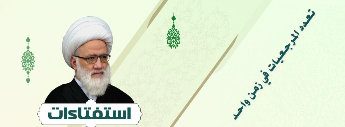 استفتاء حول تعدد المرجعيات الدينية في زمن واحد
