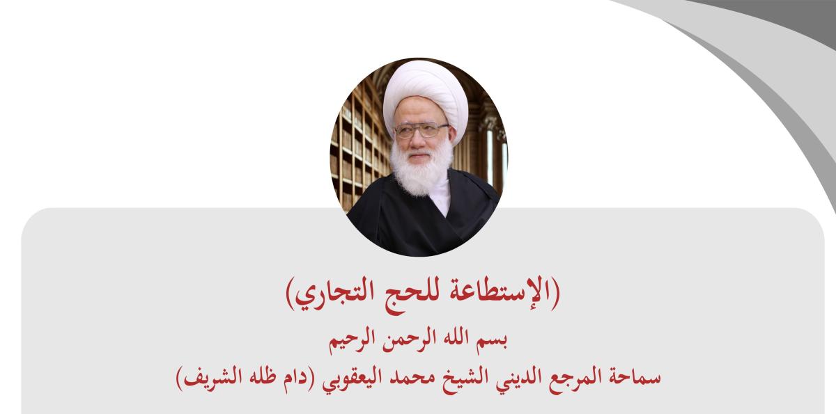 الاستطاعة للحج التجاري