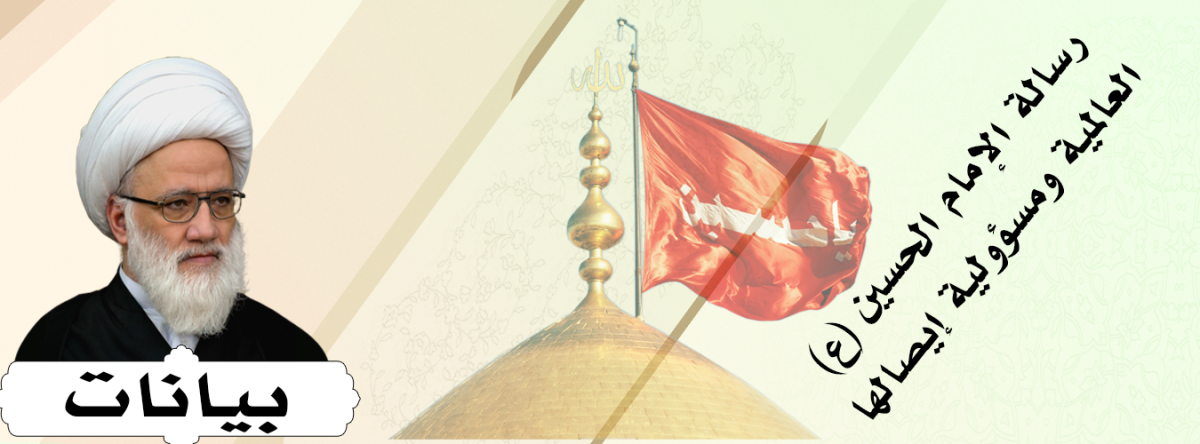 رسالة الإمام الحسين (ع) العالمية ومسؤولية إيصالها