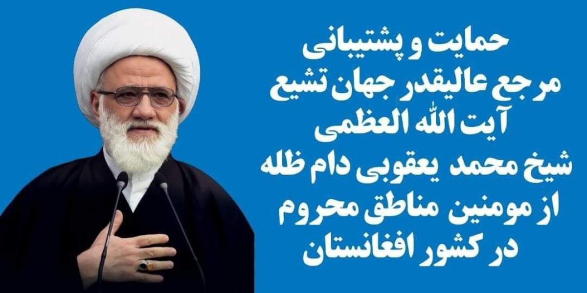 مساعدات انسانية : مكتب سماحة المرجع اليعقوبي في مشهد المقدسة يوزع المساعدات الإنسانية في إفغانستان