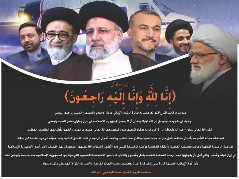 إقامة ندوة ومجلس عزاء الشهداء السيد رئيسي ورفاقه الكرام 2024م